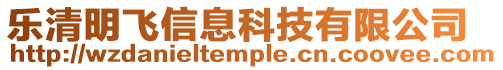 樂清明飛信息科技有限公司