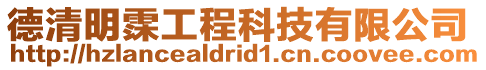 德清明霂工程科技有限公司