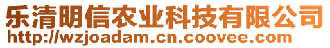 樂清明信農(nóng)業(yè)科技有限公司