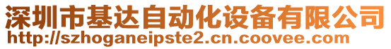 深圳市基達自動化設備有限公司