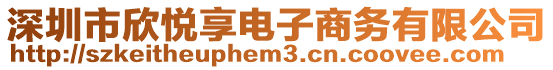 深圳市欣悅享電子商務有限公司