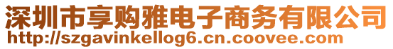 深圳市享購(gòu)雅電子商務(wù)有限公司