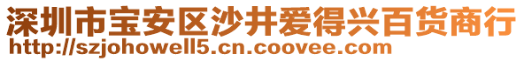 深圳市寶安區(qū)沙井愛得興百貨商行