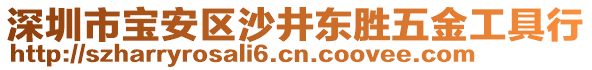 深圳市寶安區(qū)沙井東勝五金工具行