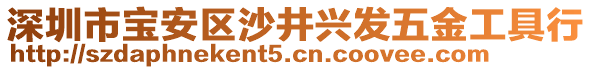 深圳市寶安區(qū)沙井興發(fā)五金工具行