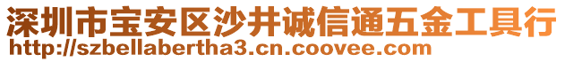 深圳市寶安區(qū)沙井誠信通五金工具行