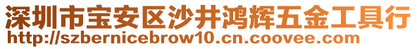 深圳市寶安區(qū)沙井鴻輝五金工具行