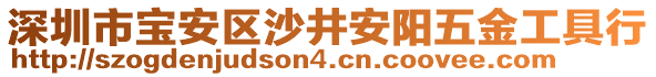 深圳市寶安區(qū)沙井安陽五金工具行