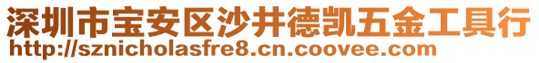 深圳市寶安區沙井德凱五金工具行