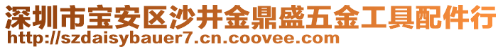 深圳市寶安區(qū)沙井金鼎盛五金工具配件行