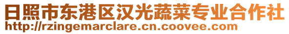 日照市東港區(qū)漢光蔬菜專業(yè)合作社