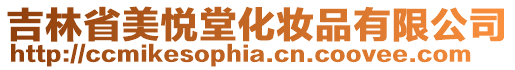 吉林省美悅堂化妝品有限公司