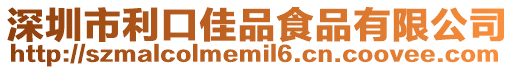 深圳市利口佳品食品有限公司