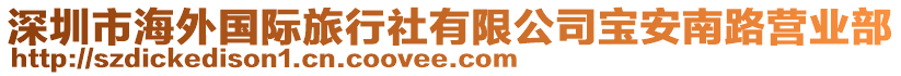 深圳市海外國際旅行社有限公司寶安南路營業(yè)部