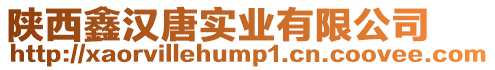 陜西鑫漢唐實(shí)業(yè)有限公司