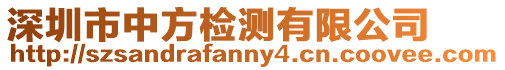 深圳市中方檢測(cè)有限公司