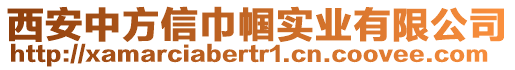 西安中方信巾幗實業有限公司