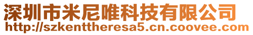 深圳市米尼唯科技有限公司