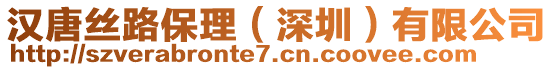 漢唐絲路保理(深圳)有限公司