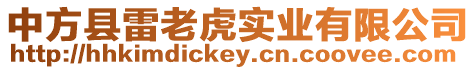 中方縣雷老虎實(shí)業(yè)有限公司