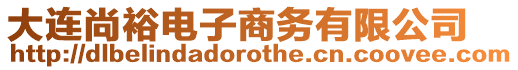 大連尚裕電子商務有限公司