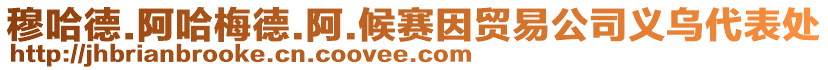 穆哈德.阿哈梅德.阿.候賽因貿易公司義烏代表處