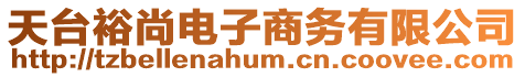 天臺裕尚電子商務有限公司