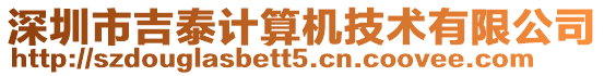 深圳市吉泰計算機技術有限公司