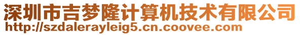 深圳市吉夢隆計算機技術有限公司