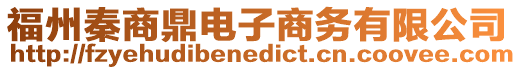 福州秦商鼎電子商務(wù)有限公司