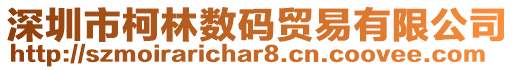 深圳市柯林數碼貿易有限公司