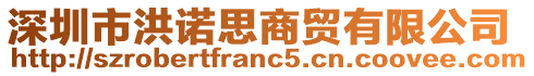 深圳市洪諾思商貿(mào)有限公司