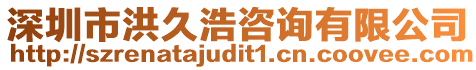 深圳市洪久浩咨詢有限公司