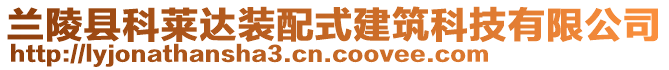 蘭陵縣科萊達(dá)裝配式建筑科技有限公司