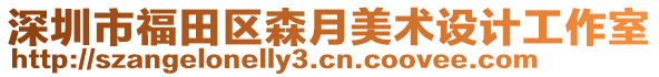 深圳市福田區森月美術設計工作室