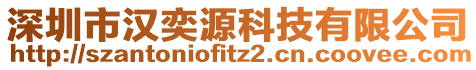 深圳市漢奕源科技有限公司