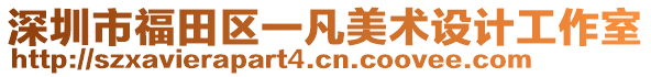 深圳市福田區(qū)一凡美術(shù)設(shè)計工作室