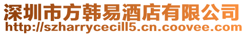 深圳市方韓易酒店有限公司