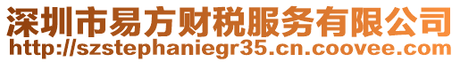 深圳市易方財稅服務有限公司