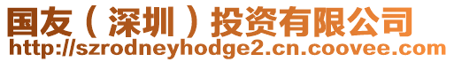 國友（深圳）投資有限公司