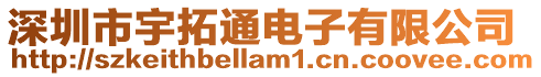 深圳市宇拓通電子有限公司