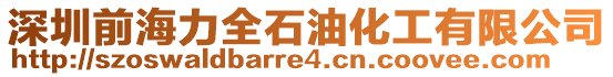 深圳前海力全石油化工有限公司