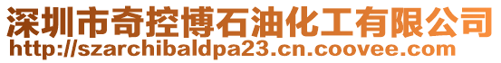 深圳市奇控博石油化工有限公司