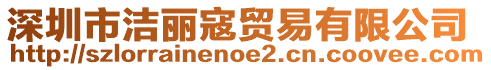 深圳市潔麗寇貿易有限公司