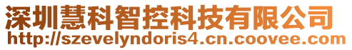 深圳慧科智控科技有限公司