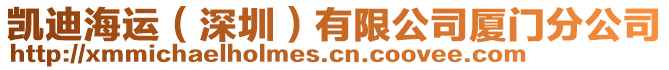 凱迪海運（深圳）有限公司廈門分公司