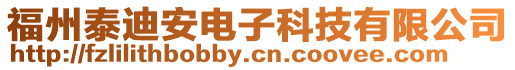 福州泰迪安電子科技有限公司