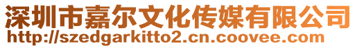 深圳市嘉爾文化傳媒有限公司