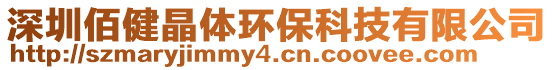 深圳佰健晶體環(huán)保科技有限公司