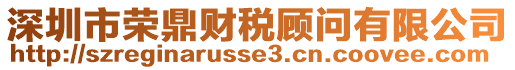 深圳市榮鼎財稅顧問有限公司